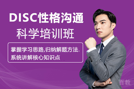 贵阳DISC性格沟通科学培训班