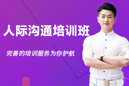 贵阳人际沟通培训班