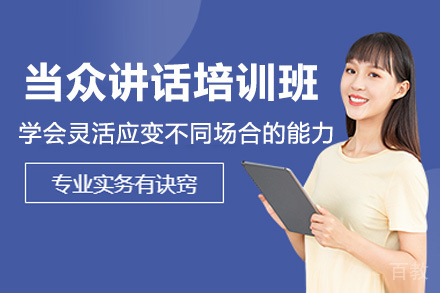 贵阳当众讲话培训班