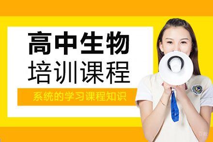 重庆高中生物培训课程