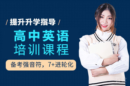 重庆高中英语培训课程