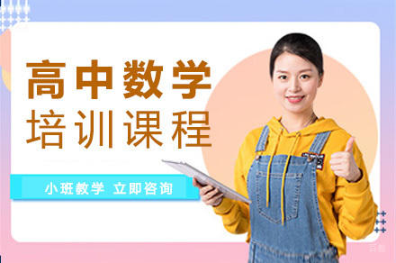 重庆高中数学培训课程