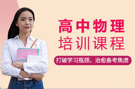 重庆高中物理培训课程