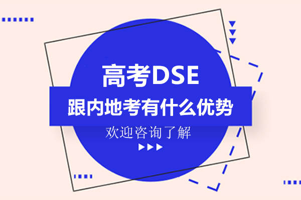香港高考DSE跟内地考有什么优势-深圳大道至简DSE国际书院