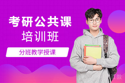 考研公共课培训