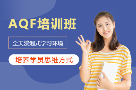 AQF培训班