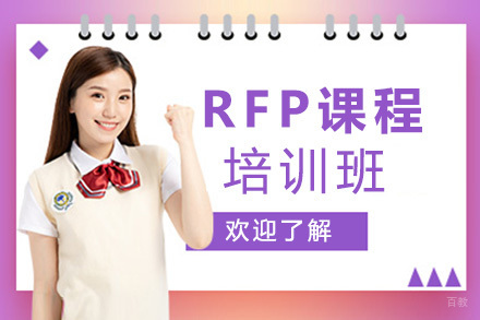 RFP培训班