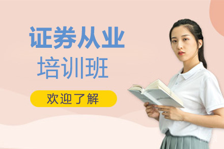 证券从业培训班