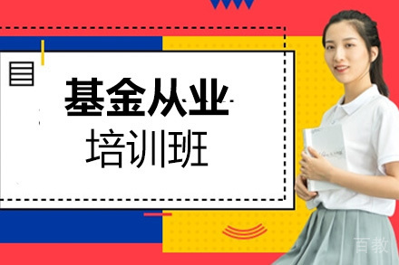 基金从业培训班
