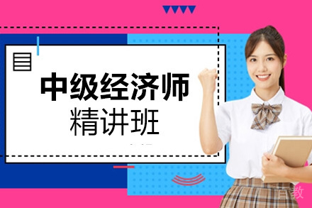 中级经济师精讲班