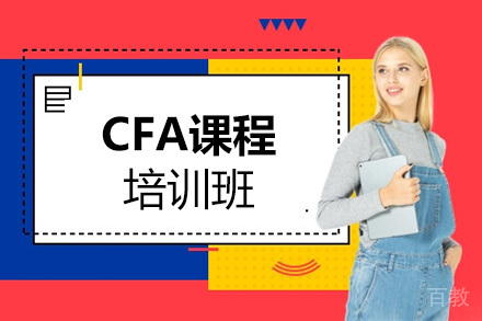 CFA培训课程