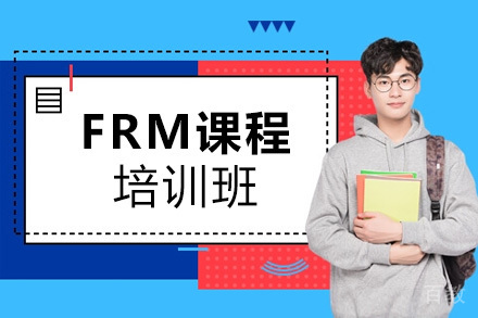 FRM培训课程