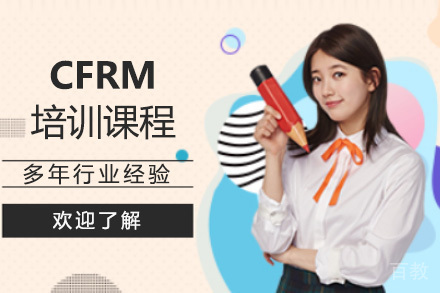 CFRM培训课程