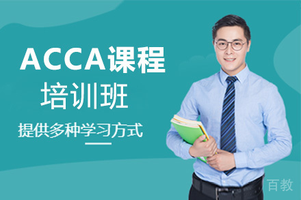 ACCA培训课程
