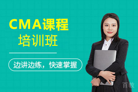 CMA培训课程