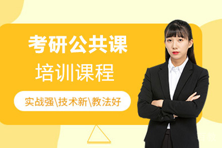 考研公共课培训课程