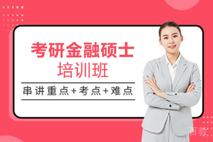 考研金融硕士培训班