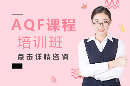 AQF培训课程