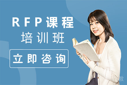RFP培训课程