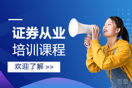 证券从业培训课程