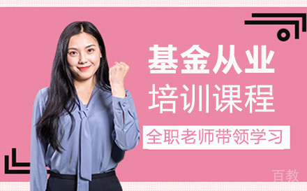 基金从业培训课程