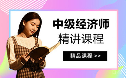 中级经济师精讲课程