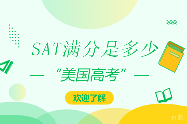 SAT满分是多少 