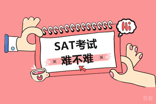 SAT考试难不难 