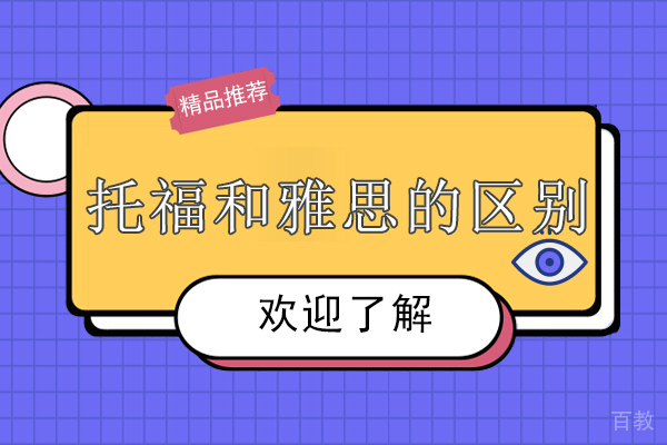 《托福和雅思的区别》 