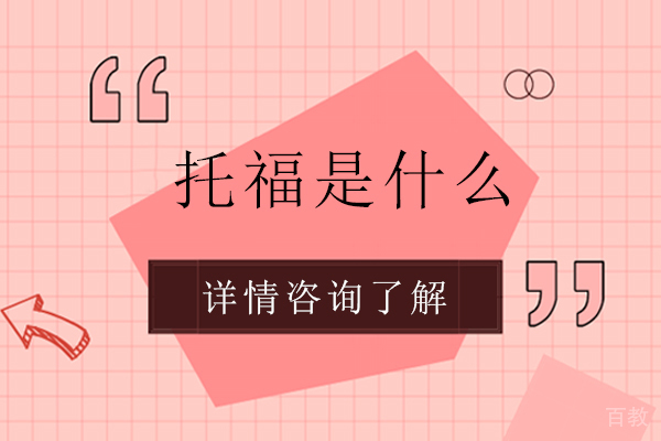 托福是什么 