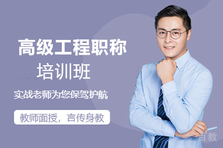 昆明高级工程职称培训班