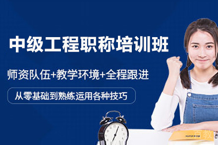 昆明中级工程职称培训班