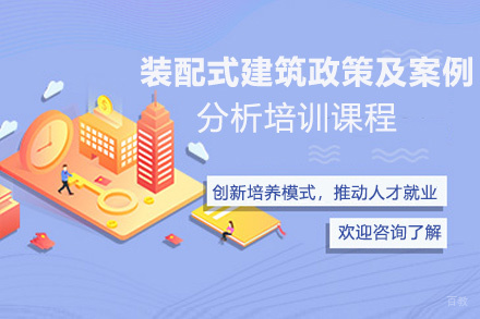 昆明装配式建筑政策及案例分析培训课程