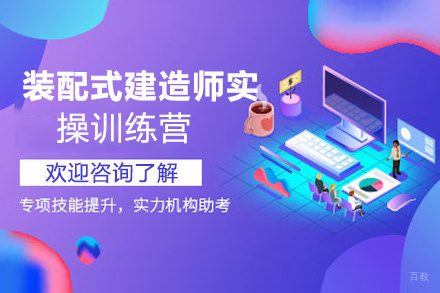 昆明装配式建造师实操训练营