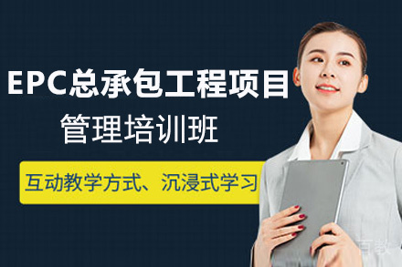 昆明EPC总承包工程项目管理培训班
