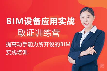 昆明BIM应用实战训练营（设备）