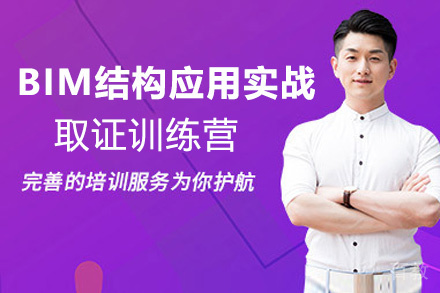 昆明BIM应用实战训练营（结构）