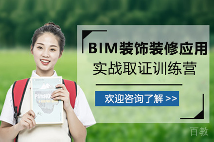 昆明BIM应用实战训练营（装饰装修）