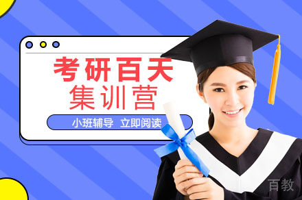 长沙考研百天集训营