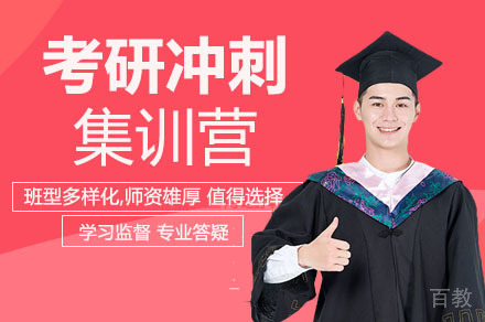 长沙考研冲刺集训营