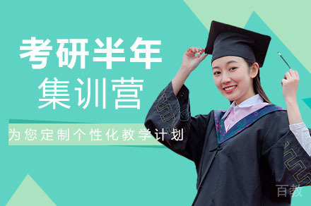 长沙考研半年集训营