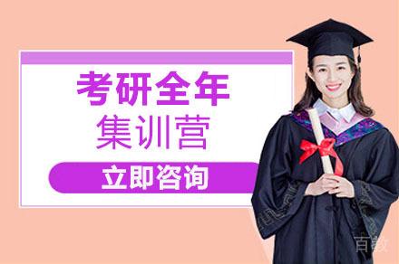 长沙考研全年集训营