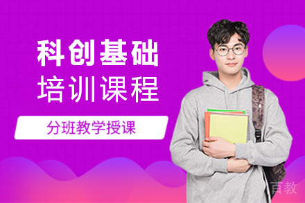 科创基础课程