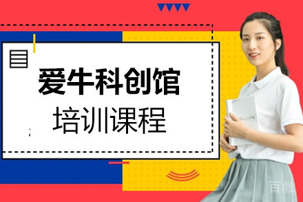 爱牛科创馆少儿课程