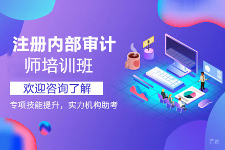 昆明注册内部审计师培训班