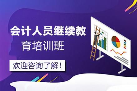 昆明会计人员继续教育培训班
