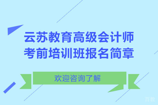 昆明云苏教育高级会计师考前培训班报名简章 