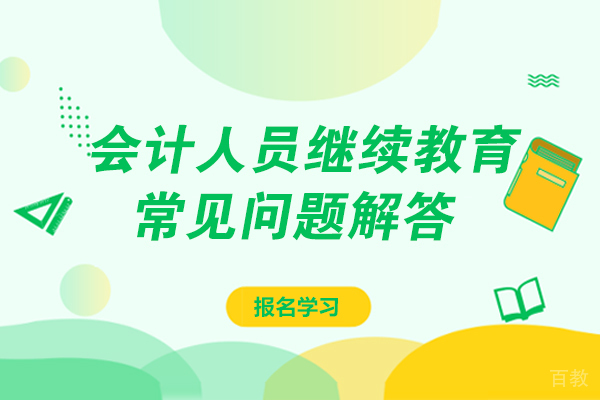 会计人员继续教育常见问题解答 