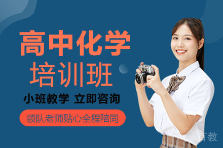 重庆高中化学培训班