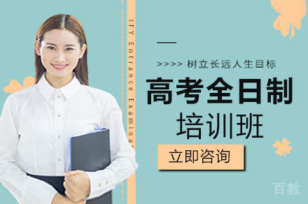 重庆高考全日制培训班